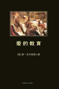 爱的教育