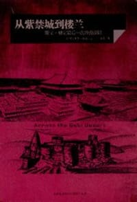 书籍 从紫禁城到楼兰的封面