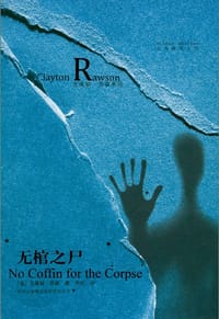 书籍 无棺之尸的封面