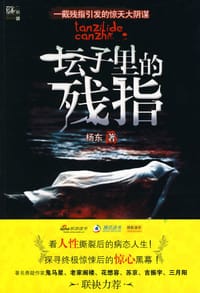 书籍 坛子里的残指的封面