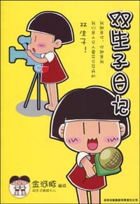 双生子日记