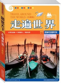 书籍 走遍世界的封面