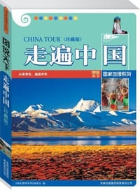 书籍 走遍中国的封面