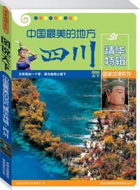 书籍 中国最美的地方四川精华特辑-图说天下的封面