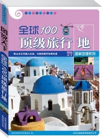 书籍 全球100顶级旅行地的封面