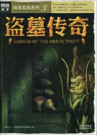 书籍 盗墓传奇的封面