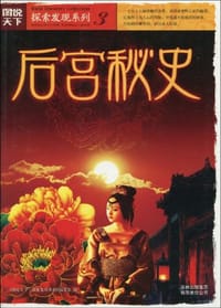 书籍 后宫秘史的封面