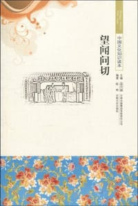 中国文化知识读本 望闻问切