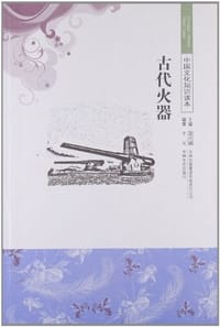 古代火器/中国文化知识读本