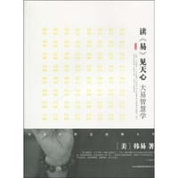 读《易》见天心 - 韩易