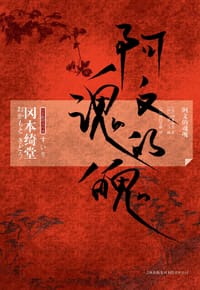阿文的魂魄 - 冈本绮堂