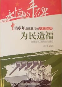 为民造福