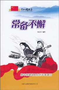 常备不懈