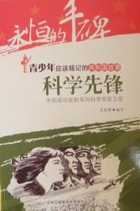 科学先锋 - 无名图书
