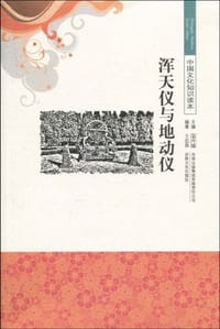 浑天仪与地动仪