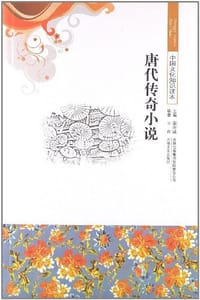 唐代传奇小说/中国文化知识读本