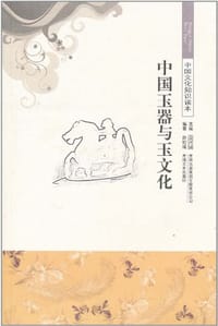 中国玉器与玉文化/中国文化知识读本 - 无名图书