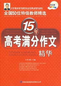 15年高考满分作文精华