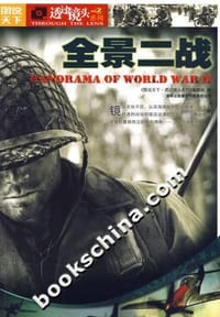 书籍 全景二战-图说天下的封面