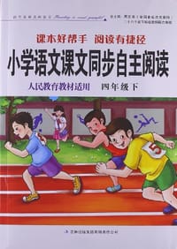 2011春小学语文课本同步自主阅读下4年级