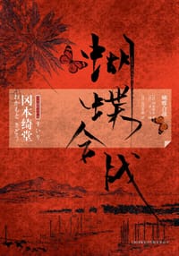 蝴蝶合战 - 冈本绮堂