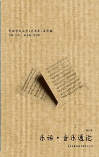 乐话·音乐通论 - 青主