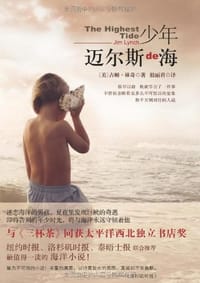 少年迈尔斯的海