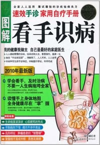 书籍 图解看手识病的封面