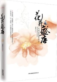 书籍 花开盛唐的封面