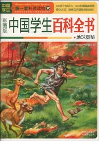 中国学生百科全书·地球奥秘 - 《中国学生的第一套科普读物》编委会 编
