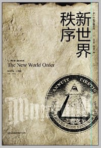 新世界秩序 - (美) 埃帕森