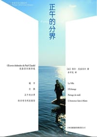 正午的分界 - [法] 保尔·克洛岱尔