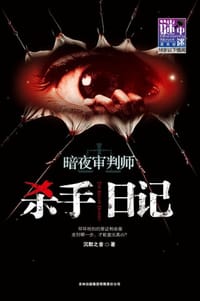 书籍 杀手日记的封面