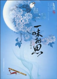 书籍 一味相思的封面