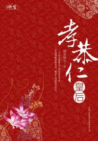 孝恭仁皇后 - 摘星楼主