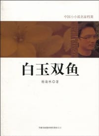 白玉双鱼 - 杨海林