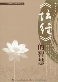 书籍 坛经的智慧的封面