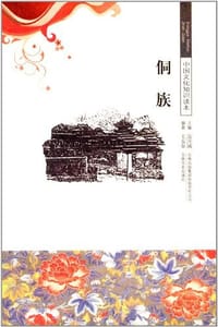 侗族/中国文化知识读本 - 无名图书
