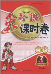 2011秋尖子班课时卷上7年级英语