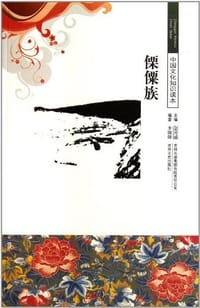 傈僳族/中国文化知识读本