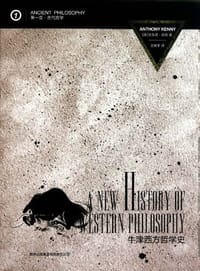 书籍 牛津西方哲学史（第一卷）的封面