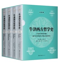 书籍 牛津西方哲学史（全四卷）的封面
