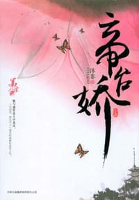 书籍 帝台娇（全二册）的封面