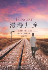 漫漫归途 - （美）约翰•格罗根