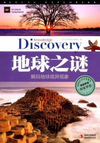 地球之谜