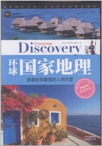 书籍 环球国家地理：游遍全球最美的人间天堂的封面