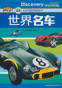 书籍 世界名车的封面