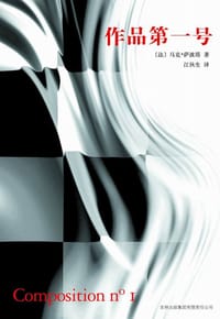 作品第一号 - [法] 马克·萨波塔