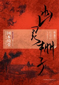 幽灵棚子 - 冈本绮堂