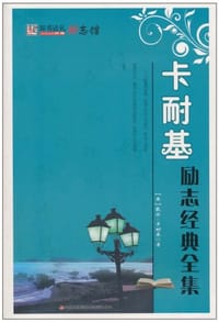 卡耐基励志经典全集-知书达礼励志馆